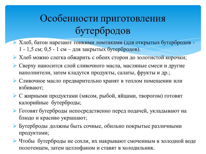 Хлеб, батон нарезают тонкими ломтиками (для открытых бутербродов -1 - 1,5 см; 0,5 - 1 см – для закрытых бутербродов)