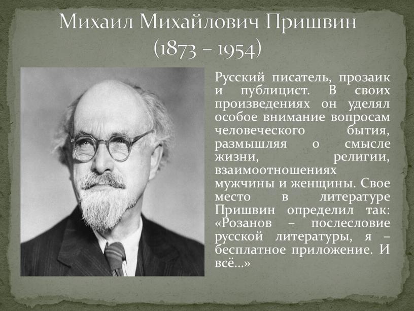 Михаил Михайлович Пришвин (1873 – 1954)