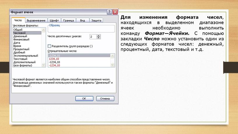 Для изменения формата чисел , находящихся в выделенном диапазоне ячеек необходимо выполнить команду