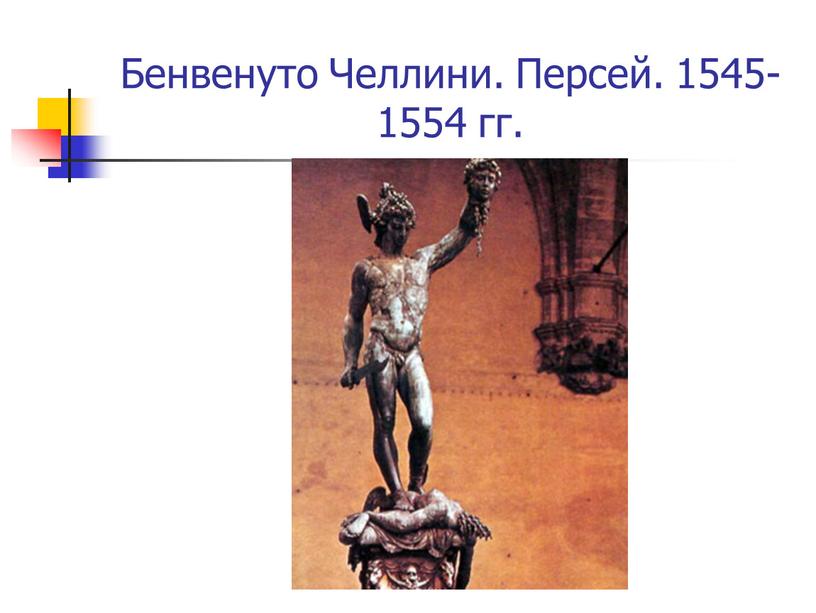 Бенвенуто Челлини. Персей. 1545-1554 гг