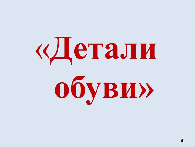 3 « Детали обуви»