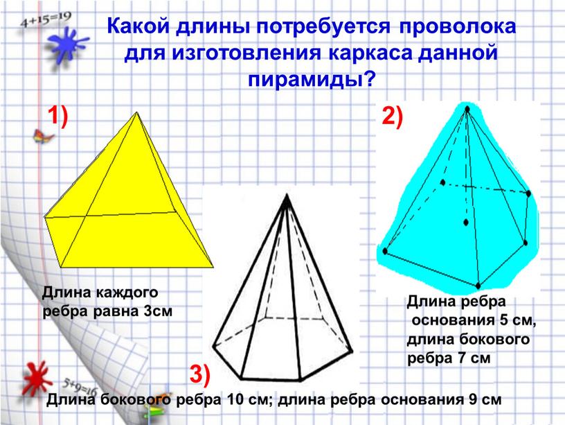 Какой длины потребуется проволока для изготовления каркаса данной пирамиды? 1) 2) 3)