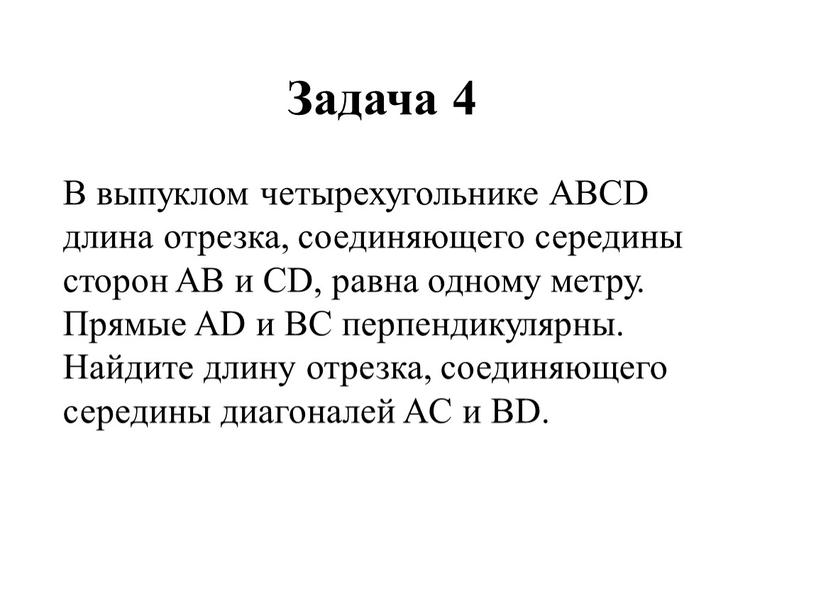 Задача 4 В выпуклом четырехугольнике