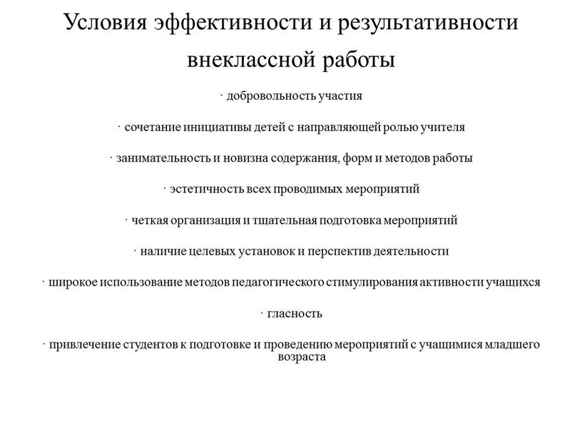 Условия эффективности и результативности внеклассной работы · добровольность участия · сочетание инициативы детей с направляющей ролью учителя · занимательность и новизна содержания, форм и методов…