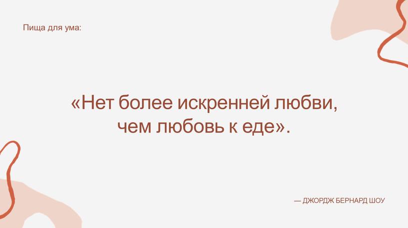 Нет более искренней любви, чем любовь к еде»