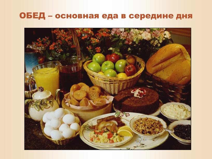 ОБЕД – основная еда в середине дня