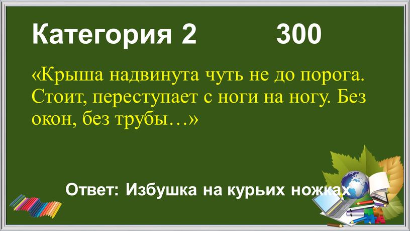 Категория 2 300 «Крыша надвинута чуть не до порога