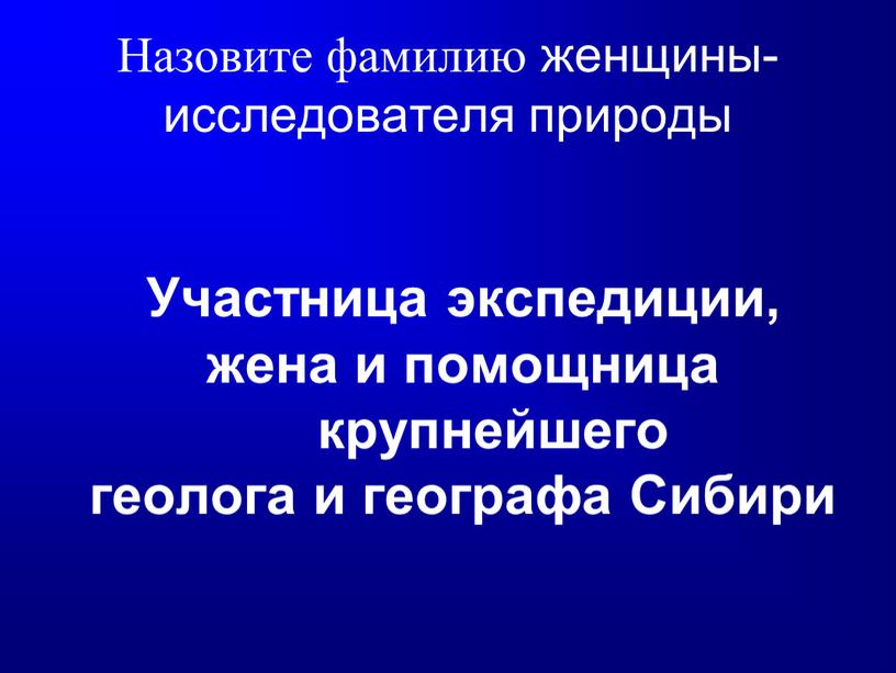 Назовите фамилию женщины- исследователя природы