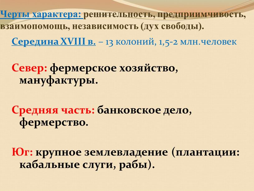 Черты характера: решительность, предприимчивость, взаимопомощь, независимость (дух свободы)