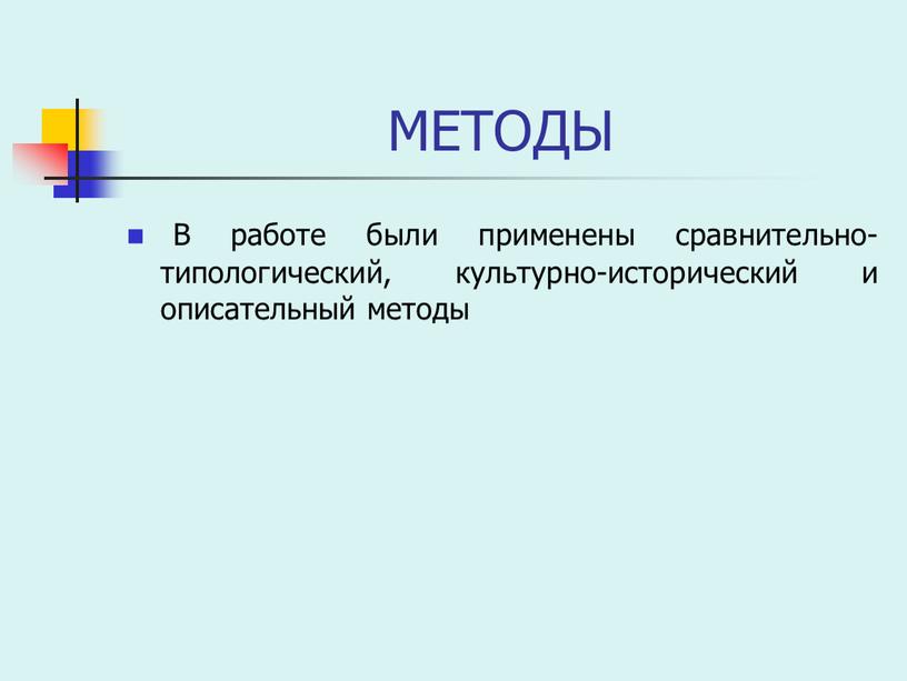 МЕТОДЫ В работе были применены сравнительно-типологический, культурно-исторический и описательный методы