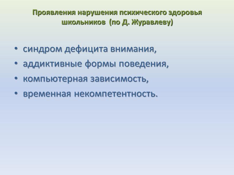 Проявления нарушения психического здоровья школьников (по