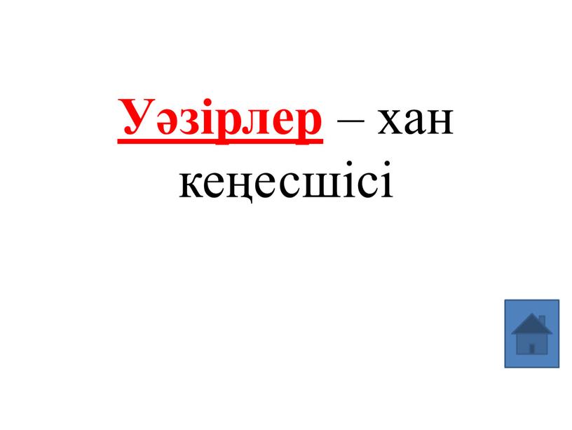 Уәзірлер – хан кеңесшісі