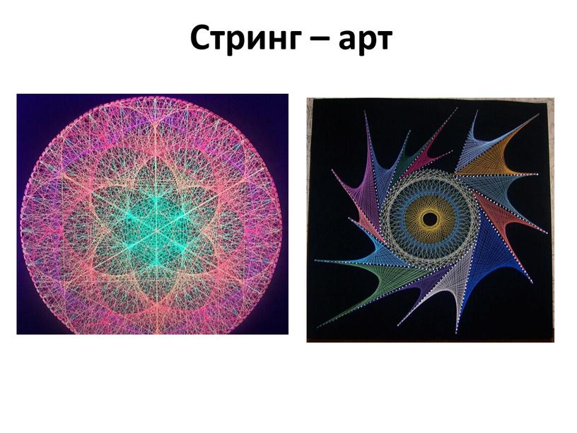 Стринг – арт