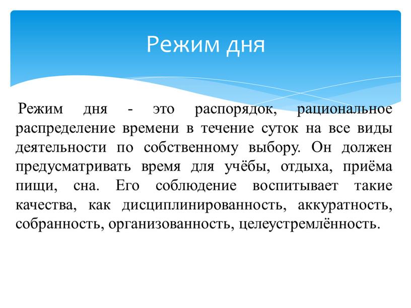 Режим дня Режим дня - это распорядок, рациональное распределение времени в течение суток на все виды деятельности по собственному выбору