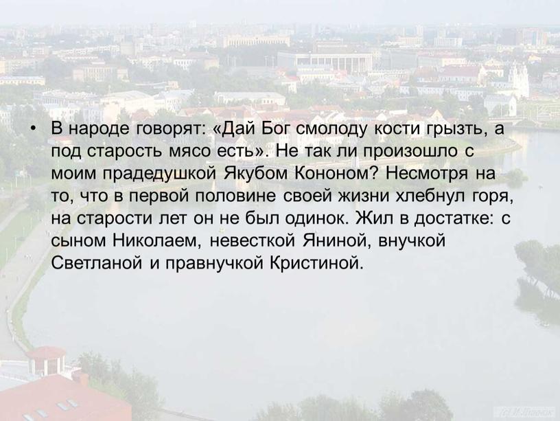 В народе говорят: «Дай Бог смо­лоду кости грызть, а под старость мясо есть»