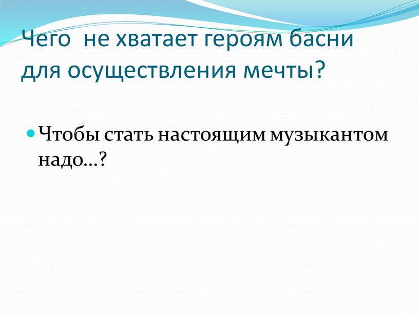 Чего не хватает героям басни для осуществления мечты?