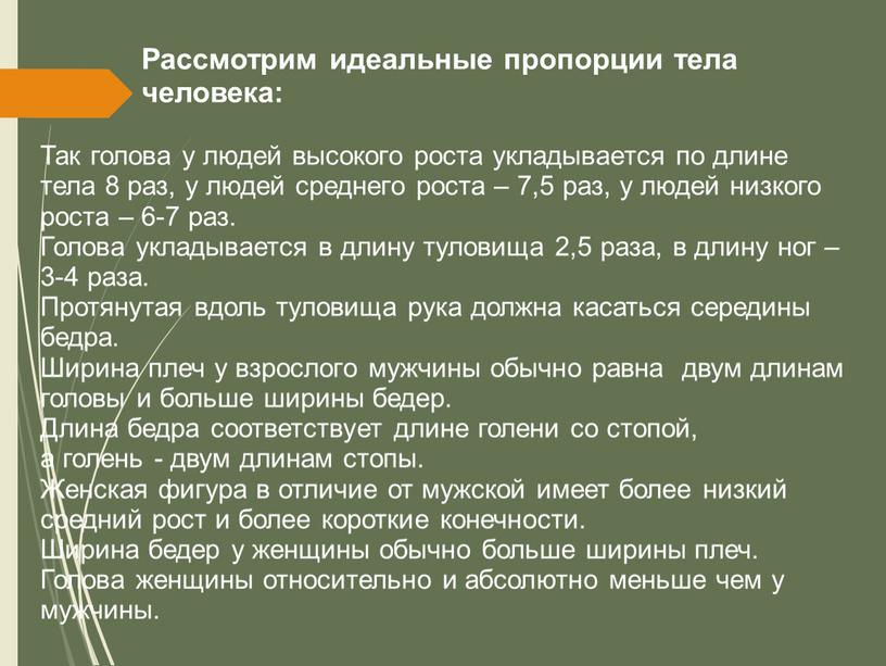 Так голова у людей высокого роста укладывается по длине тела 8 раз, у людей среднего роста – 7,5 раз, у людей низкого роста – 6-7…