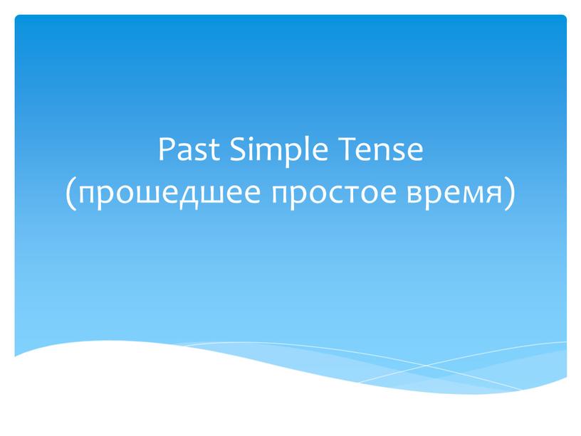 Past Simple Tense (прошедшее простое время)