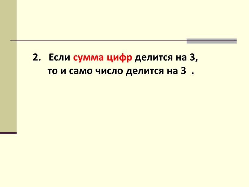 Если сумма цифр делится на 3, то и само число делится на 3