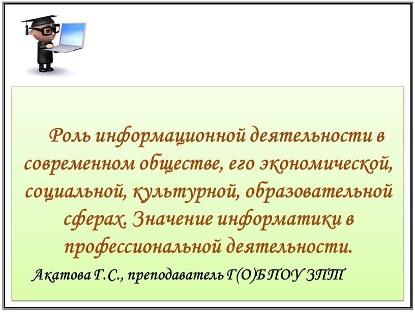 Роль информационной деятельности в современном обществе, его экономической, социальной, культурной, образовательной сферах