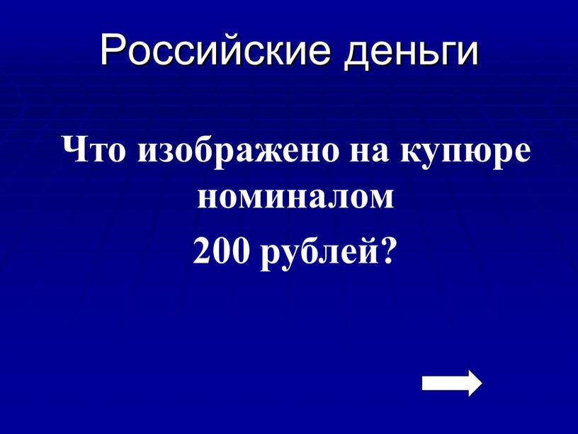 Российские деньги Что изображено на купюре номиналом 200 рублей?