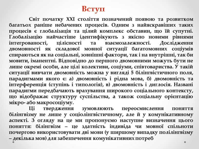 Світ початку ХХІ століття позначений появою та розвитком багатьох раніше небачених процесів