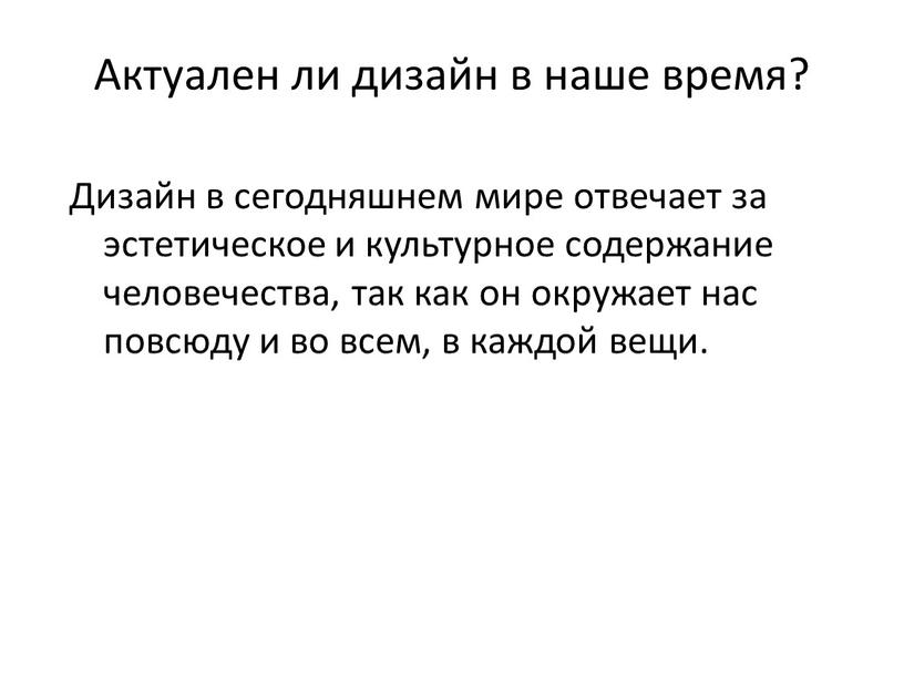 Актуален ли дизайн в наше время?