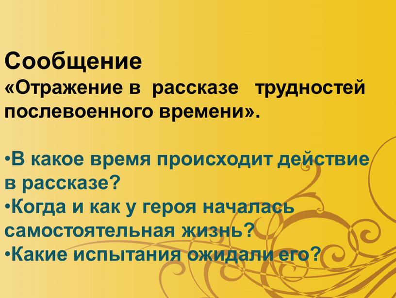 Сообщение «Отражение в рассказе трудностей послевоенного времени»