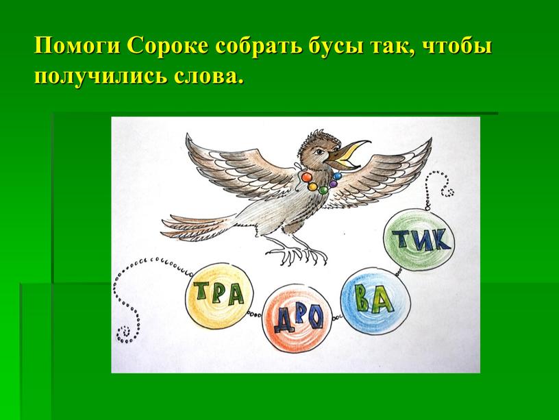 Помоги Сороке собрать бусы так, чтобы получились слова