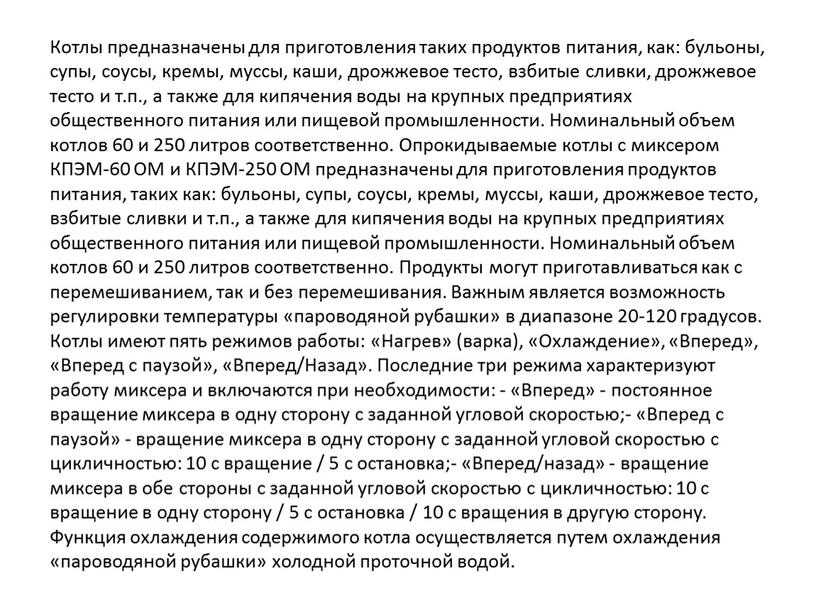 Котлы предназначены для приготовления таких продуктов питания, как: бульоны, супы, соусы, кремы, муссы, каши, дрожжевое тесто, взбитые сливки, дрожжевое тесто и т