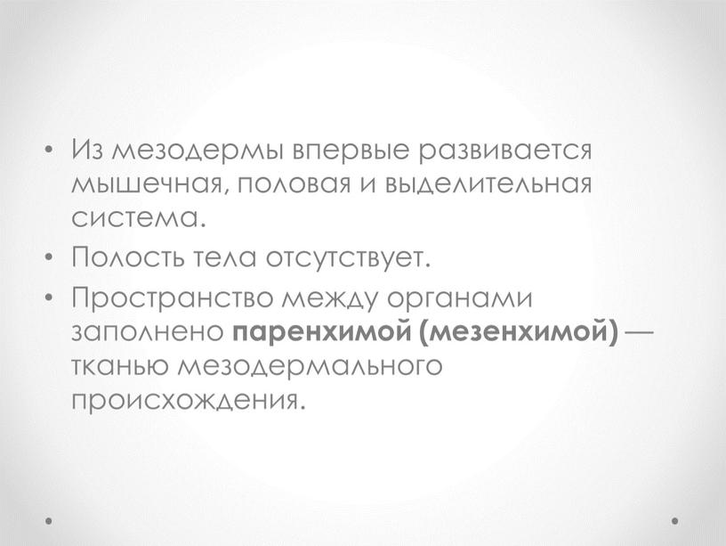 Из мезодермы впервые развивается мышечная, половая и выделительная система