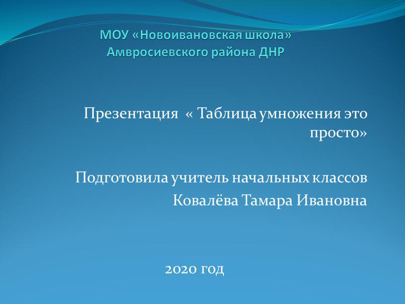 МОУ «Новоивановская школа» Амвросиевского района