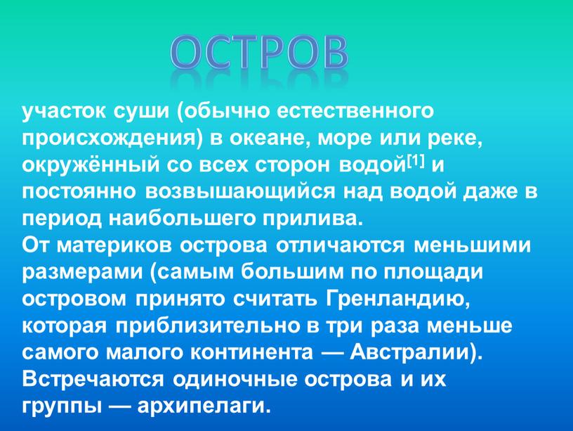 От материков острова отличаются меньшими размерами (самым большим по площади островом принято считать