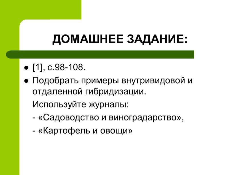 ДОМАШНЕЕ ЗАДАНИЕ: [1], с.98-108