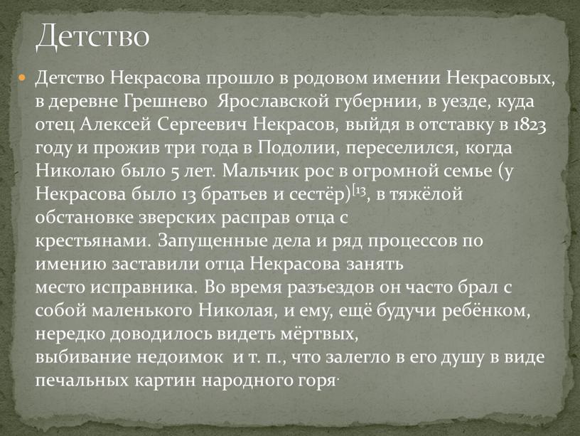 Детство Некрасова прошло в родовом имении