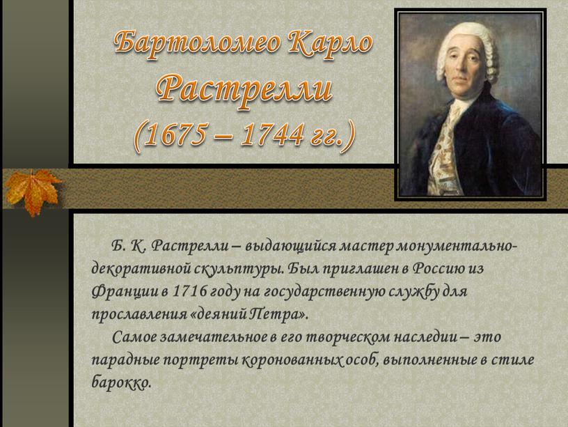 Бартоломео Карло Растрелли (1675 – 1744 гг