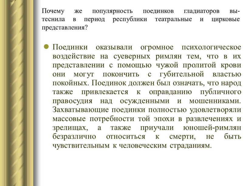 Почему же популярность поединков гладиаторов вы- теснила в период республики театральные и цирковые представления?