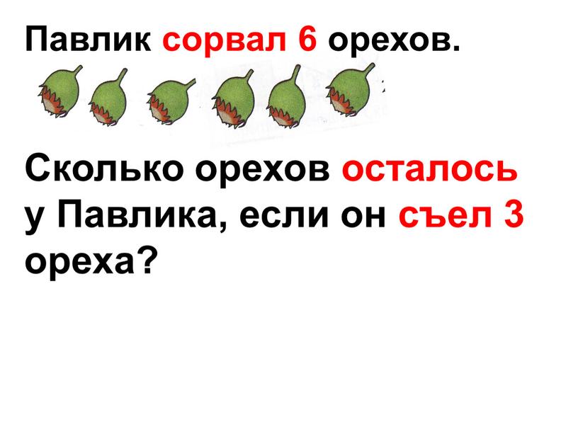 Павлик сорвал 6 орехов. Сколько орехов осталось у