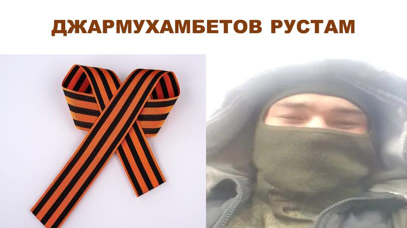 ДЖАРМУХАМБЕТОВ РУСТАМ