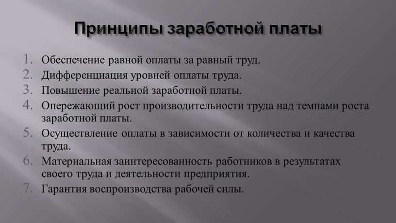 Принципы заработной платы Обеспечение равной оплаты за равный труд