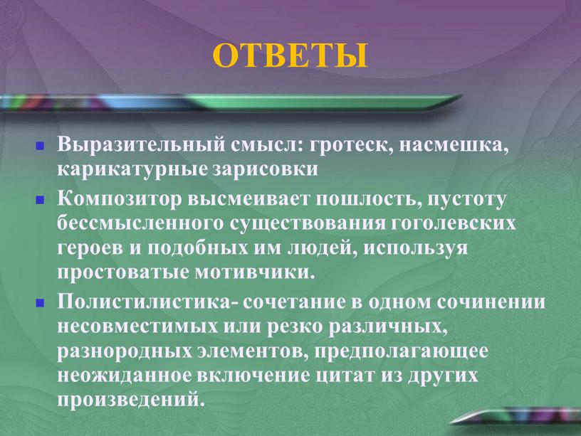 ОТВЕТЫ Выразительный смысл: гротеск, насмешка, карикатурные зарисовки