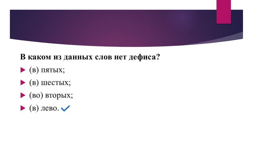 В каком из данных слов нет дефиса? (в) пятых; (в) шестых; (во) вторых; (в) лево