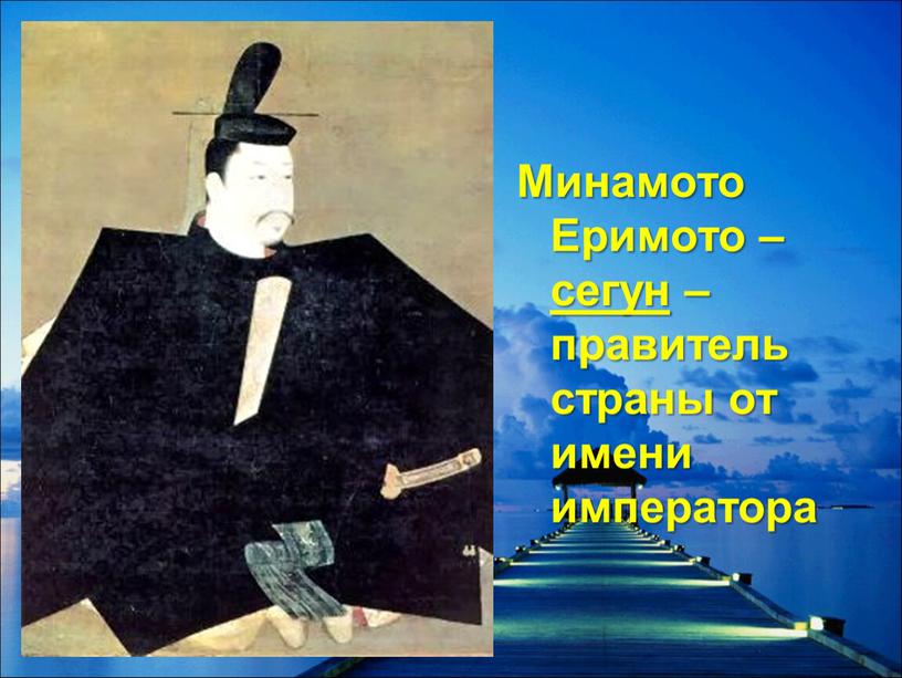 Минамото Еримото – сегун – правитель страны от имени императора