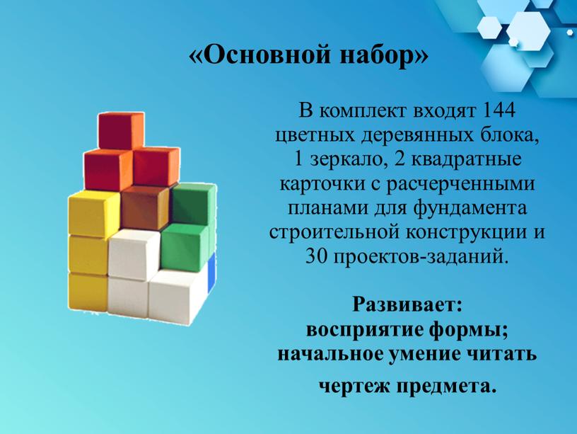 В комплект входят 144 цветных деревянных блока, 1 зеркало, 2 квадратные карточки с расчерченными планами для фундамента строительной конструкции и 30 проектов-заданий