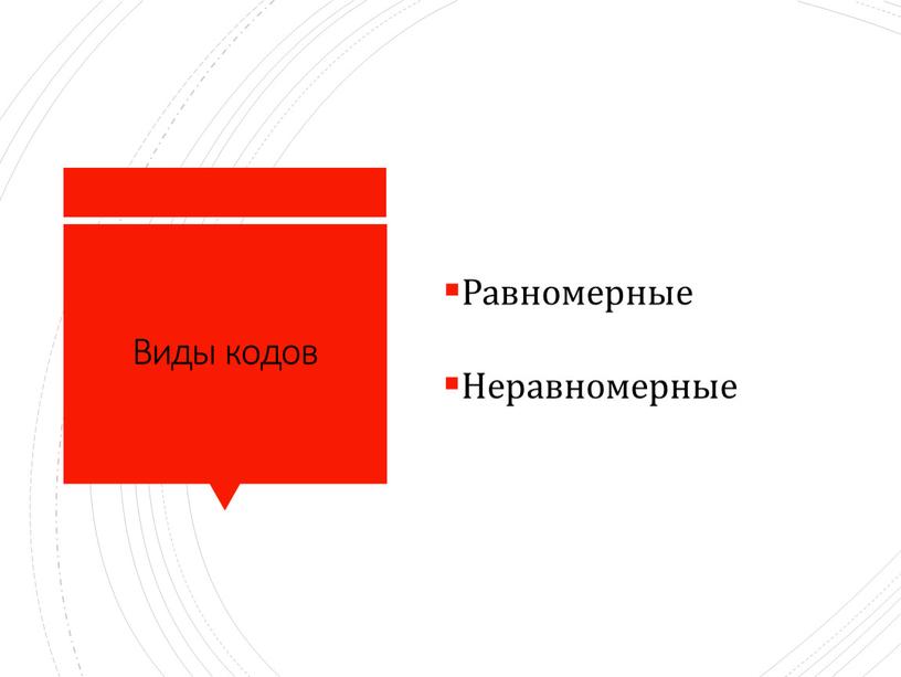 Виды кодов Равномерные Неравномерные