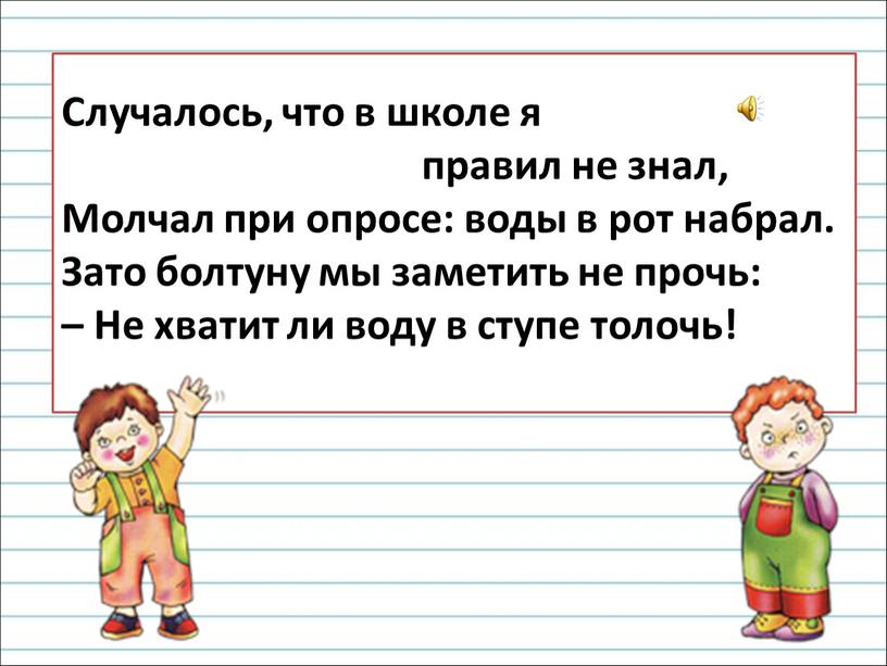 Случалось, что в школе я правил не знал,