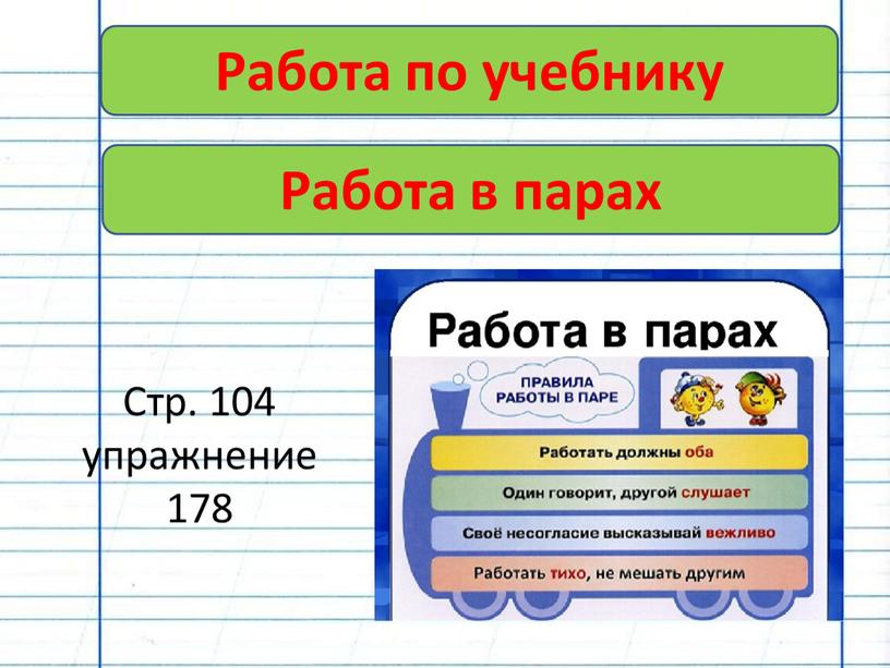 Работа по учебнику Стр. 104 упражнение 178