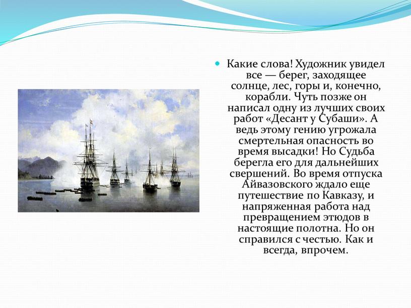 Какие слова! Художник увидел все — берег, заходящее солнце, лес, горы и, конечно, корабли