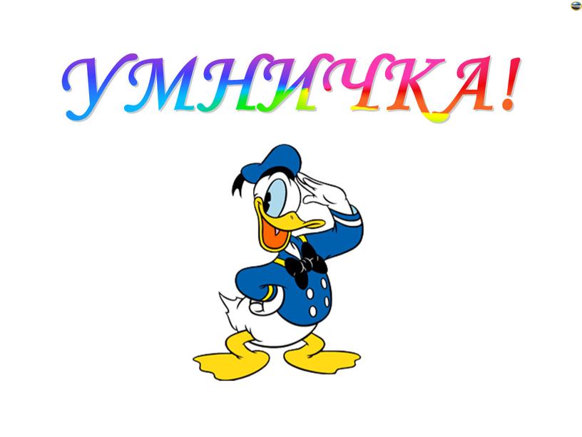 УМНИЧКА!