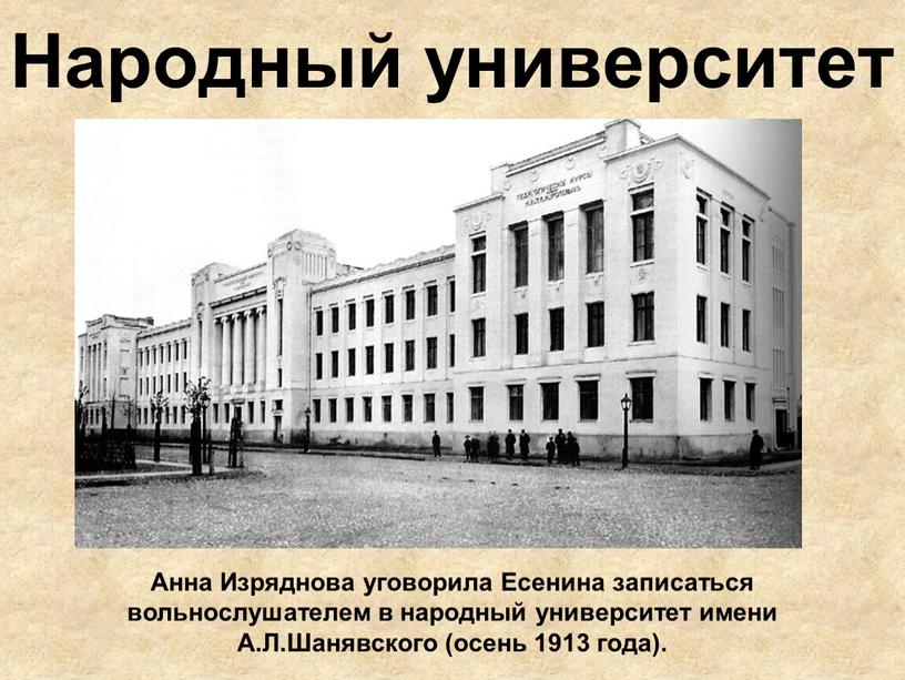 Народный университет Анна Изряднова уговорила